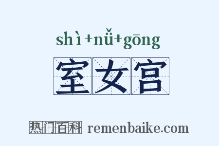 室女宫是什么意思的图片